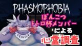 〚 PHASMOPHOBIA  〛　久々のファズモフォビア　～トトロ会～